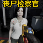 边境丧尸检察 v0.1.2