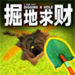掘地求财 v0.2.1.0