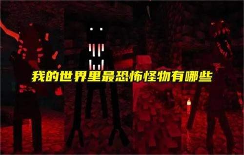 我的世界最恐怖的怪物是谁 我的世界恐怖的怪物合集图鉴大全