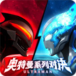 奥特曼系列对决 v1.1496