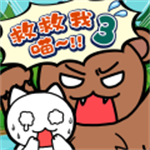 谁来救救我喵3 v1.4.0