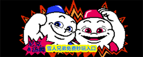 雪人兄弟免费秒玩入口-雪人兄弟小游戏免登录口链接
