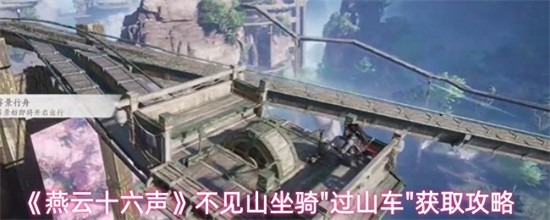 燕云十六声不见山坐骑过山车怎么获取 坐骑过山车获取攻略