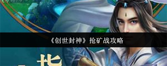 创世封神抢怎么玩 抢矿战攻略