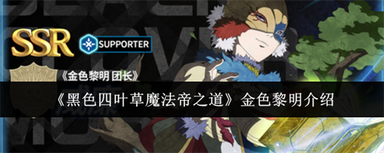 黑色四叶草魔法帝之道金色黎明怎么样 金色黎明介绍