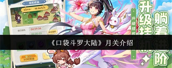 口袋斗罗大陆月关怎么样 月关介绍