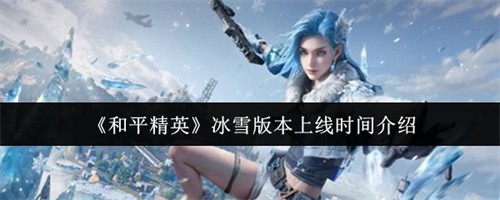 ƽӢѩ汾ʲôʱ ѩ汾ʱ