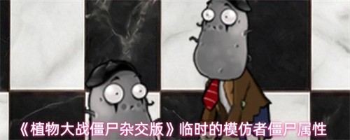 ֲ���ս��ʬ�ӽ�����ʱ��ģ���߽�ʬ������ô�� ��ʱ��ģ���߽�ʬ����