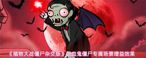 ֲ���ս��ʬ�ӽ�����Ѫ����ʬר��������ʲô�� ��Ѫ����ʬר����������Ч��