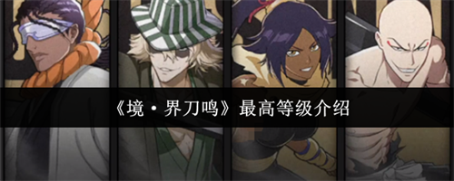 ���絶����ߵȼ��Ƕ��� ��ߵȼ�����