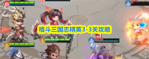 ������־��Ӣ3-3����ô�� ��Ӣ3-3�ع���