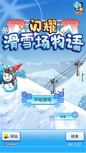 闪耀滑雪场物1语