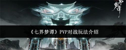 �߽���̷PVP��ս��ô�� PVP��ս�淨����