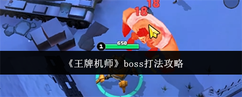 ���ƻ�ʦboss��ô�� boss�򷨹���