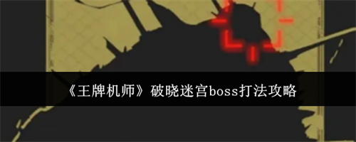 ���ƻ�ʦ�����Թ�boss��ô�� �����Թ�boss�򷨹���