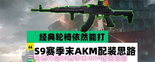 �������ж�S9����ĩAKM��ô��װ S9����ĩAKM��װ˼·