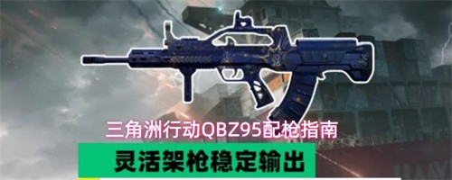 �������ж�QBZ95��ô��ǹ QBZ95��ǹָ��