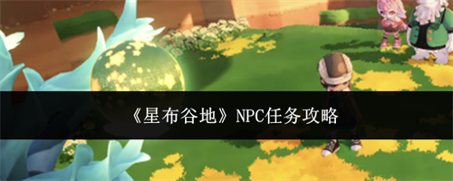 �ǲ��ȵ�NPC������ô�� NPC������
