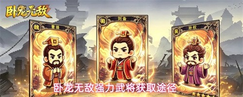 �����޵�ǿ���佫��λ�ȡ ǿ���佫��ȡ;��