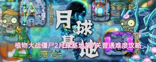 ֲ���ս��ʬ2������ص��߹���ͨ�ؿ��淨 ������ص�7����ͨ�Ѷȹ���