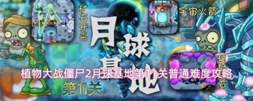 ֲ���ս��ʬ2������ص�ʮһ����ͨ�ؿ��淨 2������ص�11����ͨ�Ѷȹ���