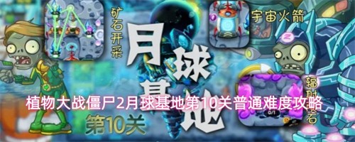 ֲ���ս��ʬ2������ص�ʮ����ͨ�ؿ��淨 ������ص�10����ͨ�Ѷȹ���