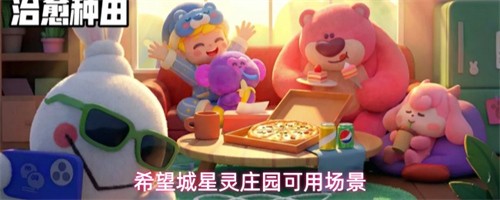 ϣ����������ׯ԰��ʲô�� ����ׯ԰���ó���